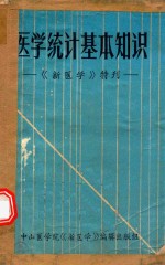 医学统计基本知识  《新医学》特刊