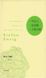 一个女人一生中的二十四小时