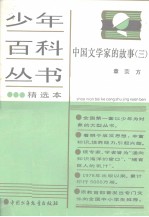 少年百科丛书精选本  110  中国文学家的故事  三