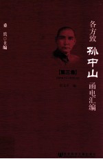 各方致孙中山函电汇编 第三卷 1916.11-1918.12