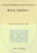 大学数学系列课程学习辅导与同步练习  概率论与数理统计