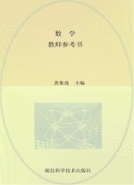 湖北省中等职业学校教材 数学 教师参考书