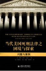 当代美国死刑法律之困境与探索 问题与案例=THE CONTEMPORARY AMERICAN STRUGGLE WITH DEATH PENALTY LAW:SELECTED TOPICS AND C