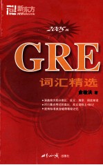 GRE词汇精选  2005版