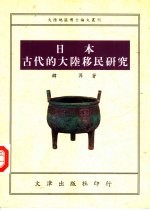 大陆地区博士论文丛刊  日本古代的大陆移民研究（1992年厦门大学博士论文）