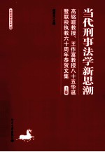 当代刑事法学新思潮  高铭暄教授、王作富教授八十五华诞暨联袂执教六十周年恭贺文集  上卷