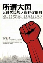 所谓大国 大时代民族之癫狂症批判