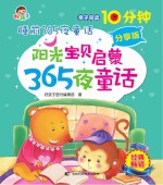 阳光宝贝启蒙365夜故事 分享版