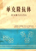 单克隆抗体 杂交瘤与ELISA