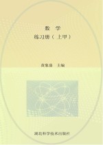 数学 练习册 上甲