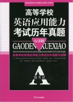 高等学校英语应用能力考试历年真题与详解