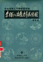 中央领导人中医保健医师 李辅仁治疗老年病经验荟萃集