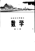 数学 第三册