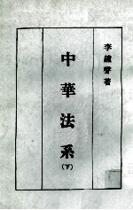 中华法系 下