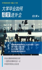 大学毕业如何闯关进外企