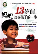 13岁前妈妈改变孩子的一生