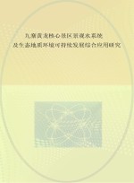 九寨黄龙核心景区景观水系统及生态地质环境可持续发展综合应用研究