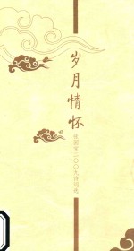 岁月情怀  张国宝2009诗词选