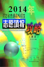 2014年河北省普通高校招生志愿填报攻略 理科