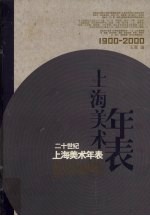 二十世纪上海美术年表 1900-2000