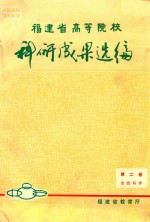 福建省高等院校科研成果选编 第2卷 自然科学目录