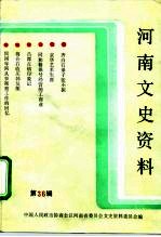 河南文史资料 第36辑