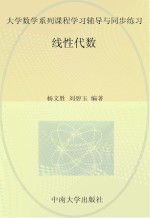 大学数学系列课程学习辅导与同步练习  线性代数