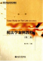 税法学案例教程(第2版)＝CASE STUDY ON TAX LAW(2ND EDITION)