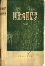 阿登纳回忆录 1953-1955 （二）