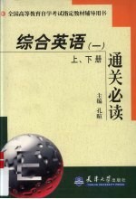 综合英语（一） 上、下册 通关必读