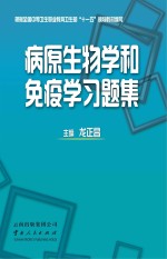 病原生物学和免疫学习题集