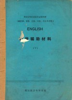 ENGLISH 教学辅助材料 下