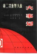 第二次世界大战大事记 （1939—1945）