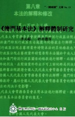 澳门基本法 解释体制研究