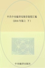 中共中央编译局规章制度汇编 上下 2016年版