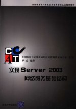 全国信息化计算机应用技术资格认证指定教材  实现SERVER 2003网络服务基础结构