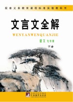 义务教育课程标准文言文全解 九年级 下 语文版