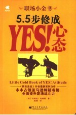 职场小金书 5.5步修成 YES！心态