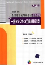 全国计算机等级考试名师名导 一级MS OFFICE全真模拟试卷