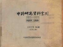 中药研究资料索引 1972年 第4期