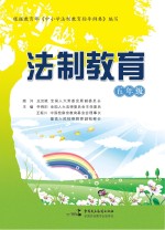 法制教育 五年级