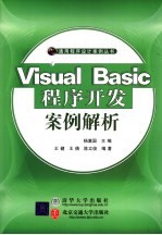 VISUAL BASIC程序开发案例解析