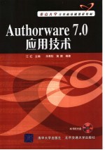 重点大学计算机基础课程教材 AUTHORWARE 7.0应用技术