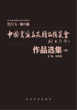 中国画鱼名家精品博览会作品选集 中