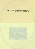 2012年中国悬疑小说精选