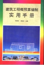 建筑工程概预算编制实用手册