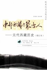 中部西藏与蒙古人  元代西藏历史  增订本