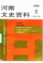 河南文史资料 1992年 第2辑 总第42辑