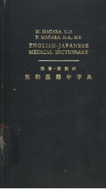 英和医语中字典