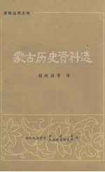 蒙古历史资料选 资料丛刊之四